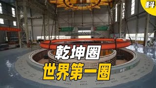 小哪吒的“乾坤圈”？世界第一圈横空出世，中国核电逆袭了