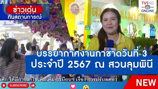 บรรยากาศงานกาชาดวันที่ 3 ประจำปี 2567 ณ สวนลุมพินี