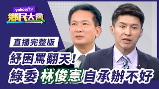 民怨紓誰的困？紓困亂象又起！【#鄉民大會】20210616直播完整版