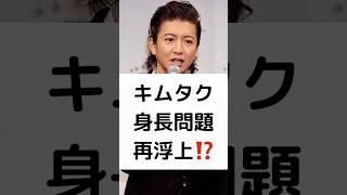 キムタク 身長問題 再浮上⁉️ #木村拓哉 #主演映画 #グランメゾン東京 #グランメゾン・パリ #映画化 #鈴木京香 #身長問題 #身長疑惑 #再浮上 #shorts