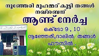 2023 oct  9, 10 .(റബീഅ് അൽ അവ്വൽ 23,24) തങ്ങളുടെ ആണ്ട് നേർച്ച|Noonheri Muhammed kutty thangal|