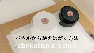 【chokottto 美術部】#23　水張りしたパネルから絵をはがす方法