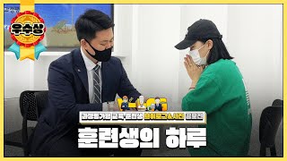 [우수상] 훈련생의 하루｜과정평가형 교육훈련생 브이로그&사진 공모전