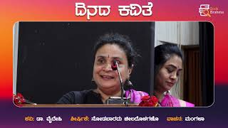 ದಿನದ ಕವಿತೆ | ನೋಡಬಾರದು ಚಿಲದೊಳಗಣೊ | Vaidhehi | Mangala | Dinada Kavithe | Book Brahma