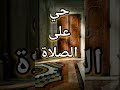 إن الصلاة كانت على المؤمنين كتابا موقوتا