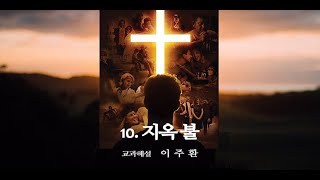 교과 해설: 10과. 지옥 불