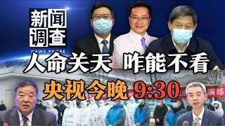 司马南：人命关天，咋能不看，央视今晚9:30