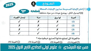 حل النموذج 4 نماذج امتحانات كتاب الامتحان علوم اولى اعدادى الترم الاول 2025