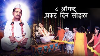 Shri Sadguru Adaneshwar Prakat Din Sohla - 2023 | श्री सद्गुरू अडाणेश्वर प्रकट दिन सोहळा #adaneshwar