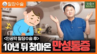 인공막 탈장수술 후 만성통증, ‘기능 및 사회 경제적 장애’로 이어질 수 있다?!?