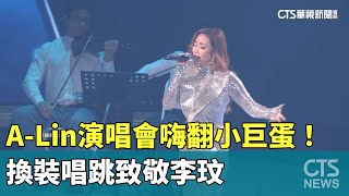 A-Lin演唱會嗨翻小巨蛋！　換裝唱跳致敬李玟｜華視新聞 20250120 @CtsTw