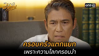 ครอบครัวแตกแยกเพราะความโลภครอบงำ | Highlight วิวาห์ฟ้าแลบ Ep.11 | 19 ก.ค. 66 | one31