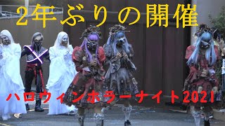 USJ ハロウィン2021 [ハロウィンホラーナイト・アイドルゾンビ登場！]  2021/09/12(日)