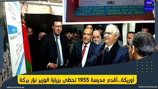 أوريكة..أقدم مدرسة 1955 تحظى بزيارة الوزير نزار بركة