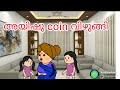 Amma vs makkal  | Part - 93 | Malayalam Funny Videos | #cartoon #malayalam | Manju, and Aishwarya |