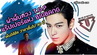 เปลี่ยนแล้วรวย :ผ่าพื้นดวงtop bigbangเห็นทุกมิติหลังcome backดวงดี 40 ปี