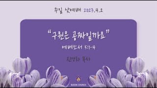 20230402 부곡교회(안산) 주일 낮예배(2부)