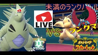 3189位～【バンギラス上位目指す！】パーティ考え中　パルデアポケモン漬け生活ランクバトル【ポケモンSV】チャンネル登録1000人ありがとう！ #ポケモン#pokemon