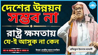 জাতি গঠন ও রাষ্ট্রের উন্নয়নে নৈতিকতার  | Jumar Khutba | Rafiqul Islam Madani | dawah