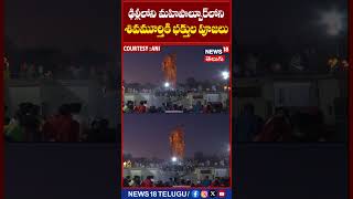 Delhi | ఢిల్లీలోని మహిపాల్‌పూర్‌లోని శివమూర్తికి భక్తుల పూజలు | #shorts