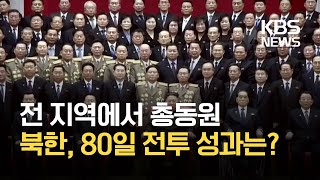 [클로즈업 북한] 한 달 남은 80일 전투…북한 속도전 ‘한계’ / KBS