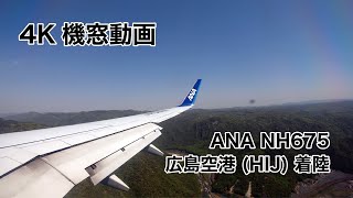 [4K] 広島空港 (HIJ) 着陸 ノーカット 機窓動画 ANA NH675 2021/4/21 LANDING at Hiroshima Airport