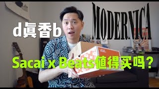 Sacai x beats值得买吗?Vans与家具品牌的合作!