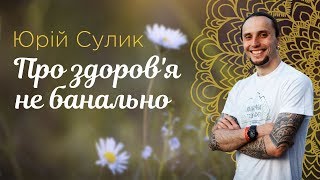 Сулик Юрій - оглядова лекція: \