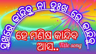 ସୁଖ ରେ କାନ୍ଦିବୁ ନା ଦୁଃଖ ରେ କାନ୍ଦିବୁ  ||ହେ ମଣିଷ କାନ୍ଦିବ ଆସ ||HE MANISH KANDIBA ASH || jatratitle song