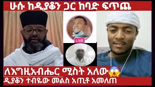 ዲያቆን ከሁሱ ጋር የዳረገው ውይይት /ሁሱ ለእግዚአብሔር ሚስት እንዳለው ማስረጃ አቀረበ😱/@mubanetsetsertube