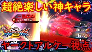 【EXVS2実況】強力武装積みまくり！でも低耐久には注意！おまけで500超えコンボもあるよ【ヤークトアルケーガンダム視点】