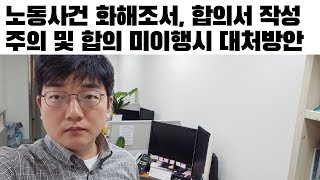 노동위원회 화해조서, 노동청 합의서 작성시 주의점, 합의 후 금전 미지급 등 해결방법