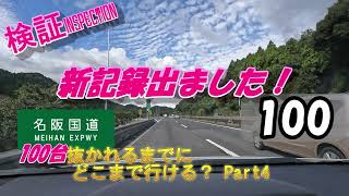 【検証】041012＿名阪国道を制限速度で走ったら100台抜かれるまでに、どこまで行ける！Part4