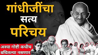 The Reality Of Mahatma Gandhi | महात्मा गांधी यांचे खरे सत्य