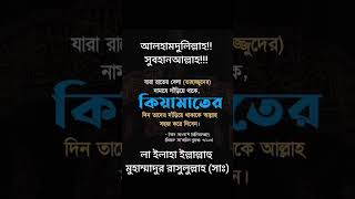 কিয়ামতের দিনে সবচেয়ে গুরুত্বপূর্ণ#l