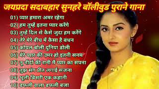 जयप्रदा सदाबहार सुनहरे बॉलीवुड गाना//Bollywood Old Hindi Song#latamangeshkar#mohammedrafi Songs