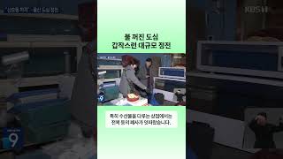 신호등 꺼지고 엘리베이터 멈추고...울산 대규모 정전 | 뉴스픽 #shorts