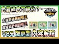 【魔物獵人NOW MH:NOW】武器練度可視化?廣域視野按鈕修正?第85版最新更新內容完全解說!