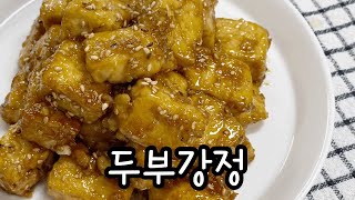 아이들도 좋아하는 반찬, 두부강정 만들기 / 두부요리