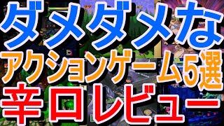 【セガサターン】ダメダメなアクションゲーム５選辛口レビュー#バットマンフォーエヴァージ・アーケードゲーム#マジカルホッパーズ#ウィズ#ゲックス#メモリアルセレクションＶｏｌ．２