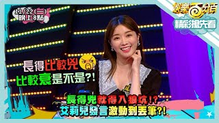 【娛樂百分百】2021.11.22《節目搶先看》長得兇就得入狼坑? 艾莉兒發言激動到丟筆?