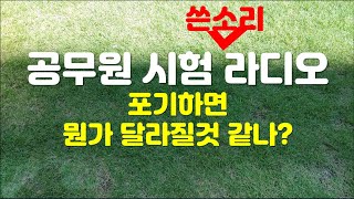 공무원 시험 포기가 많은 1월, 끝까지 해보자!