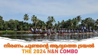 നിരണം ചുണ്ടന്റെ ഈ വർഷത്ത ആദ്യത്തെ ട്രയൽ nbc ❤️❤️the 2024 N \u0026 N COMBO #vallamkali #viralvideo #ntbr