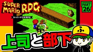 【スーパーマリオRPG】部下との再会！クッパは器もデカかった！【実況】#26