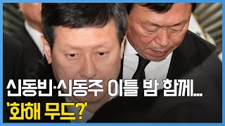 신동빈·신동주 빈소에서 이틀 밤 함께...'화해 무드?'