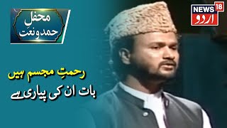 Hamd O Naat | News18 Urdu | رحمتِ مجسم ہیں، بات ان کی پیاری ہے | حمد و نعت