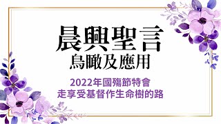 【晨興聖言五分鐘鳥瞰及應用】《2022年國殤節特會─走享受基督作生命樹的路》第二篇：兩棵樹與兩種生活的原則