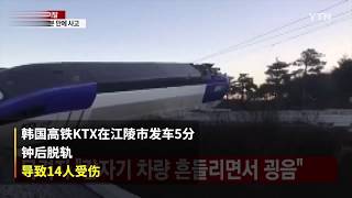 韩国高铁发车5分钟脱轨，14人受伤