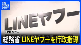 LINEヤフーが約51万人分の個人情報を流出させた問題　総務省が再発防止を求める行政指導｜TBS NEWS DIG