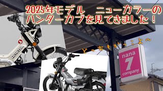 ハンターカブ2025年モデル新色をナナカンパニーさんで見てきました！